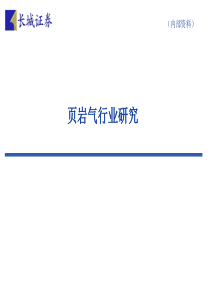 页岩气行业研究