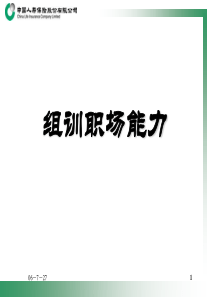组训职场能力(42页)