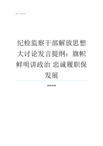 纪检监察干部解放思想大讨论发言提纲旗帜鲜明讲政治nbsp忠诚履职保发展解放思想