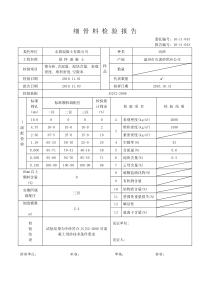 细 骨 料 检 验 报 告