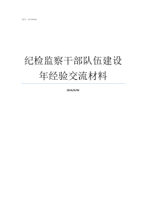 纪检监察干部队伍建设年经验交流材料纪检监察干部最新要求