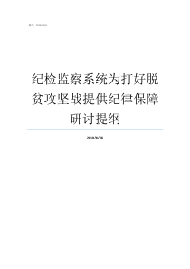 纪检监察系统为打好脱贫攻坚战提供纪律保障研讨提纲覆盖纪检监察系统