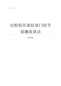 纪检组在派驻部门的节前廉政谈话派驻纪检组向哪里派驻