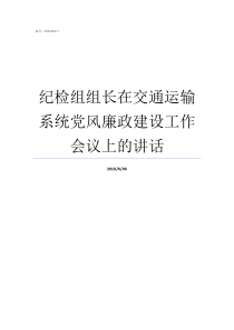 纪检组组长在交通运输系统党风廉政建设工作会议上的讲话