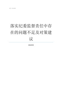 落实纪委监督责任中存在的问题不足及对策建议纪检委员监督责任落实不到位