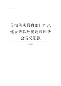 贯彻落实县直部门作风建设暨软环境建设座谈会情况汇报机关工作作风建设