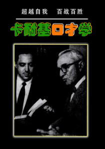 卡耐基口才学.