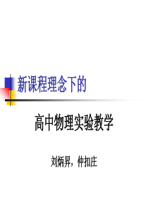 刘炳升-仲扣庄：新课程理念下的高中物理实验教学