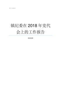 镇纪委在2018年党代会上的工作报告