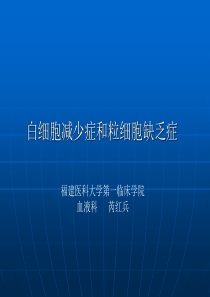 白细胞减少症