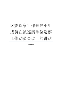 领导机构市委就业乡村就业动员组员讲演稿部门办公会议上