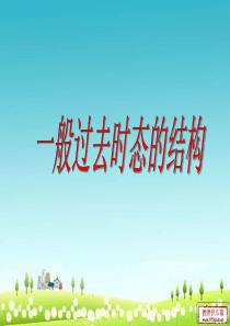 小学六年级一般过去时态的基本结构