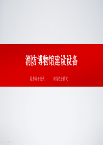 消防博物馆建设设备