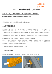 Creo4.0 布线基本操作及实用命令(含操作实例)