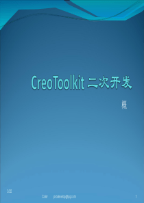 CreoToolkit二次开发-概述