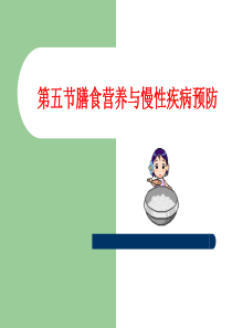 膳食营养指导与疾病预防 疾病营养治疗