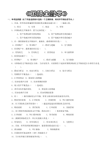 国际金融学试题和答案(姜波克第四版_适合期末考试)-(1)