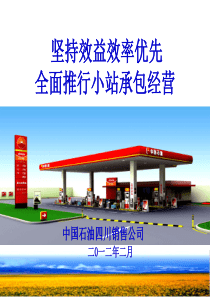 加油站小站承包经营