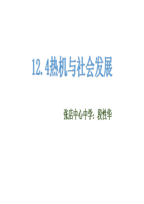热机与社会发展Microsoft PowerPoint 2007 幻灯片
