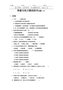 热能与动力测试技术