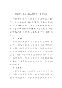 长春市中小企业综合服务平台建设方案