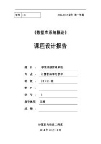 26《学生成绩管理系统》课程设计报告