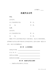 机械作业合同
