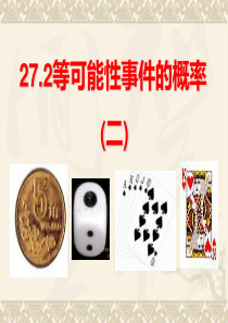 27.2 等可能情形下的概率计算 课件4(沪科版九年级下册)