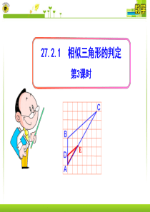 27.2.1 相似三角形的判定 第3课时