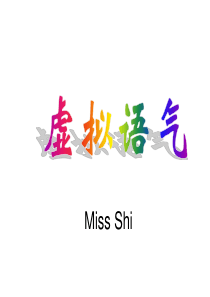 高考 虚拟语气讲解及练习  MISS SHI