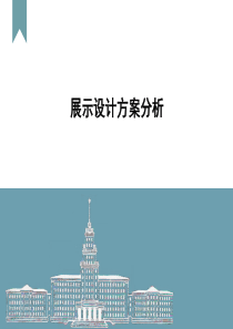 展示设计方案分析