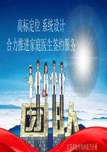 2018.4.28家庭医生签约