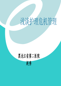 护理危机管理-PPT课件