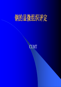 钢的显微组织评定
