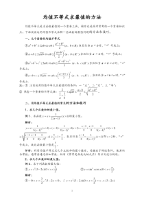 均值不等式求最值的方法