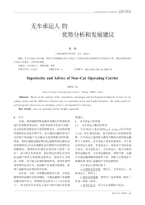 无车承运人的优势分析和发展建议