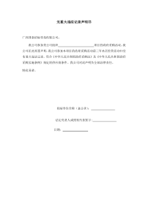 无重大违法记录声明书