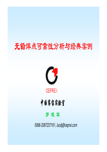无铅焊点可靠性分析与经典案例