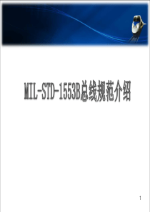 MIL_STD_1553B基础知识介绍