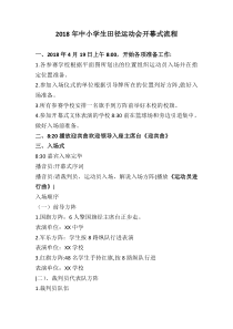 2018年中小学生田径运动会开幕式流程