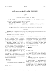 基于MPC8548E的嵌入式数据处理系统设计_纪雄飞