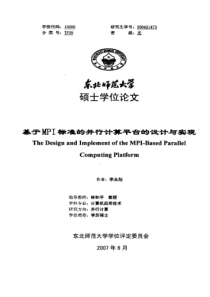 基于MPI标准的并行计算平台的设计与实现
