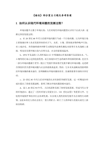 《环境化学》戴树桂(第二版)-课后习题答案