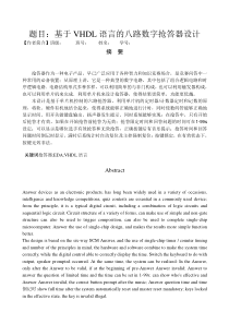 基于VHDL语言的八路数字抢答器设计