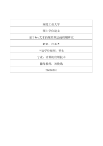 基于Web文本的聚类算法的应用研究