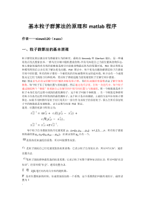 基本粒子群算法的原理和matlab程序