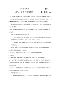 JIS-G4305-2005-中文版-冷轧不锈钢板材、薄板和带材