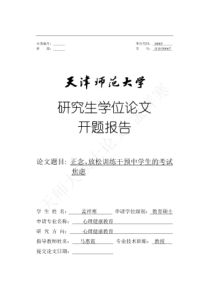 正念、放松训练干预中学生的考试焦虑