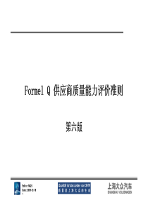 Formel Q 第六版 培训资料