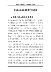 绿化苗木基地建设苗圃可行性方案